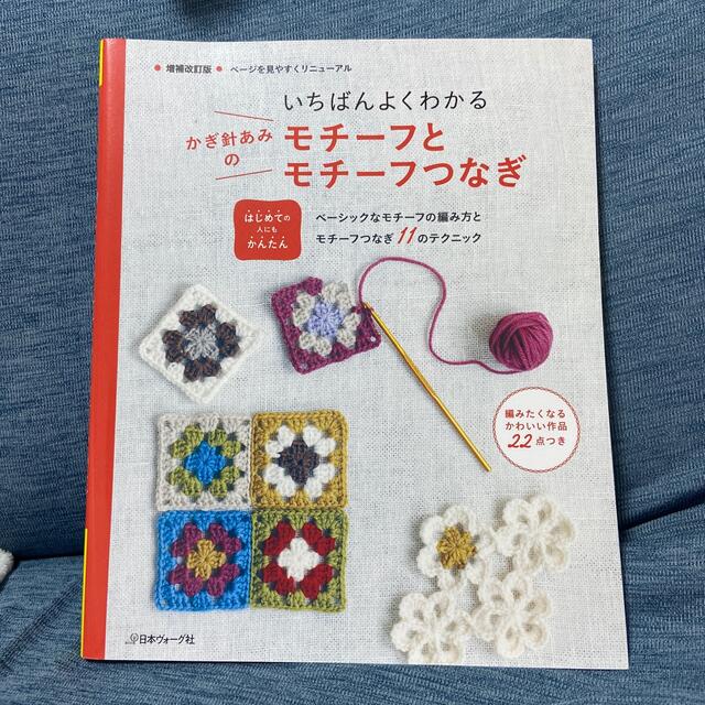 いちばんよくわかるかぎ針あみのモチ－フとモチ－フつなぎ はじめての人にもかんたん エンタメ/ホビーの本(趣味/スポーツ/実用)の商品写真