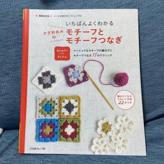 いちばんよくわかるかぎ針あみのモチ－フとモチ－フつなぎ はじめての人にもかんたん(趣味/スポーツ/実用)