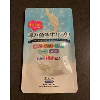 【極み菌活生サプリ】 新品未使用(ダイエット食品)