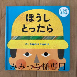 ぼうしとったら　tupera tupera(絵本/児童書)