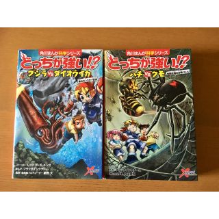 カドカワショテン(角川書店)のどっちが強い！？　「クジラvsダイオウイカ」&「ハチvsクモ」　２冊セット(絵本/児童書)