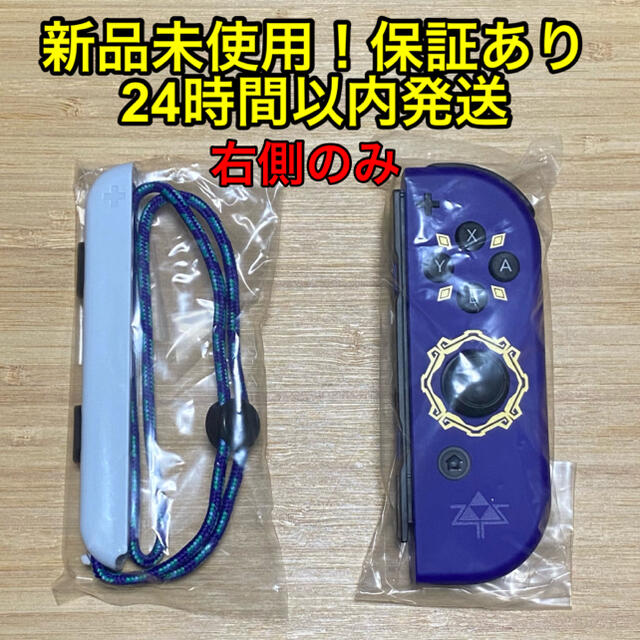 【新品】switch joy-con 右側のみ ゼルダの伝説 スカイウォーソード