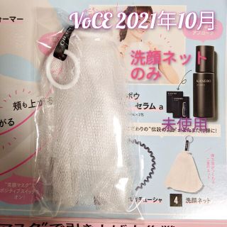 コウダンシャ(講談社)の付録　洗顔ネット　VOCE 2021年10月号 特別版(洗顔ネット/泡立て小物)