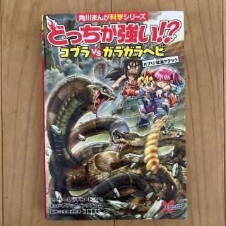 どっちが強い！？コブラｖｓガラガラヘビ ガブリ！猛毒アタック(絵本/児童書)