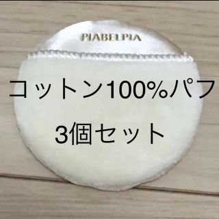 コットン100%パフ　3個セット(パフ・スポンジ)