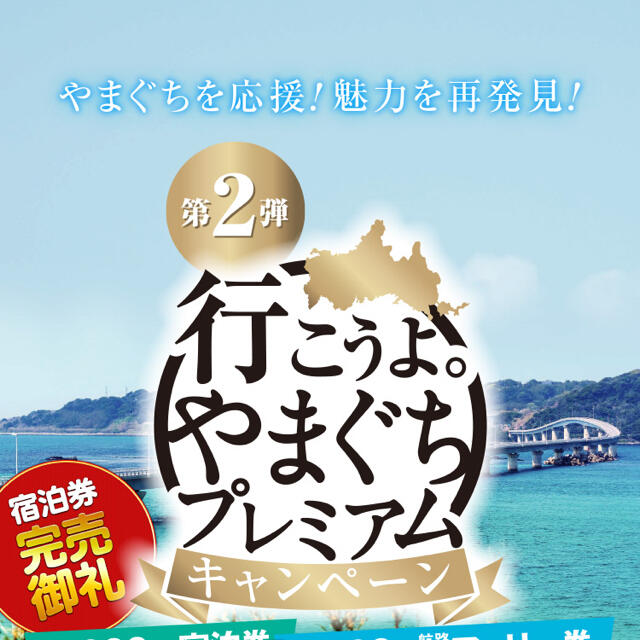 行こうよ。やまぐちプレミアム商品券