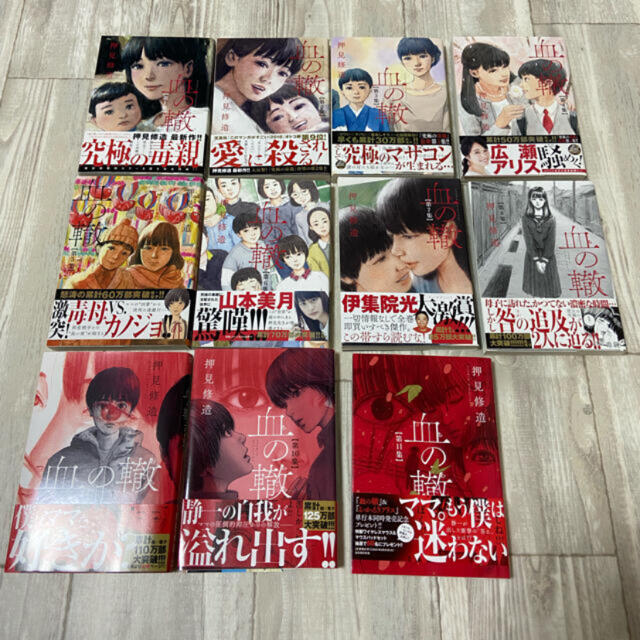 血の轍　全巻初版　美品