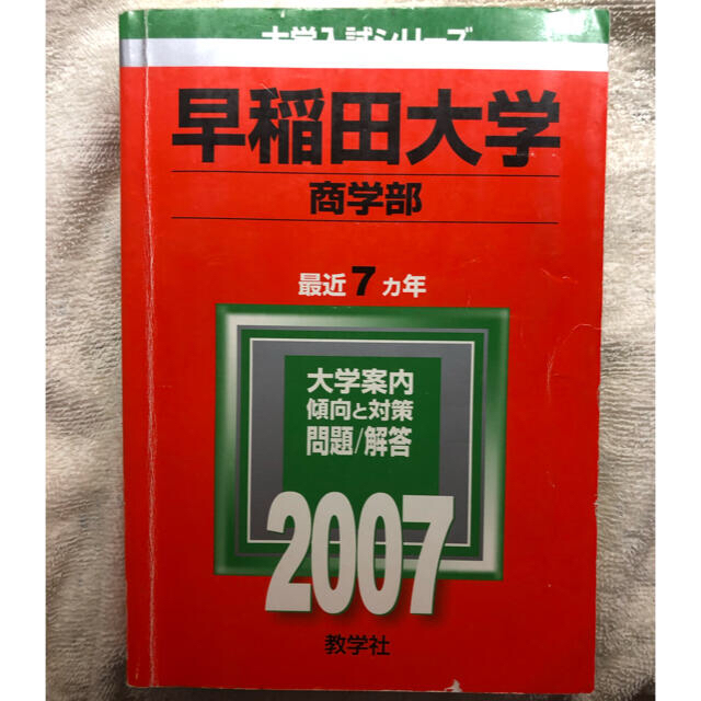 早稲田大学（法学部） ２００７/教学社