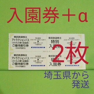 【2枚】東武動物公園　入園券2枚＋αおまけ(動物園)