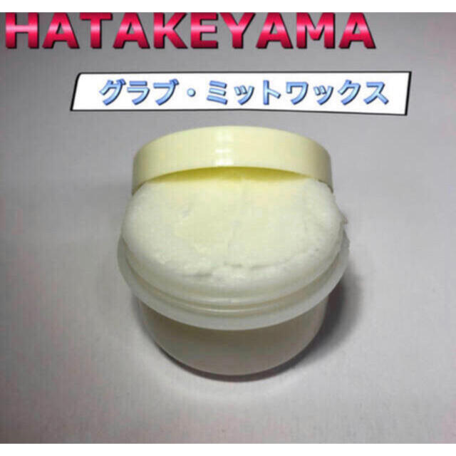 HATAKEYAMA(ハタケヤマ)のHATAKEYAMA ハタケヤマ グローブ ワックス お試し スポーツ/アウトドアの野球(グローブ)の商品写真