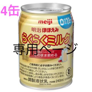 メイジ(明治)のほほえみ　らくらくミルク缶　4缶セット(その他)