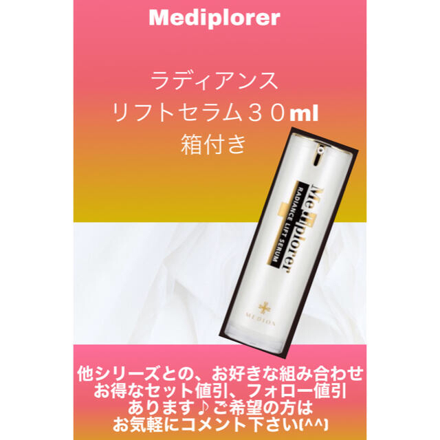 割引あり】Mediplorer メディプローラー ラディアンスリフトセラム