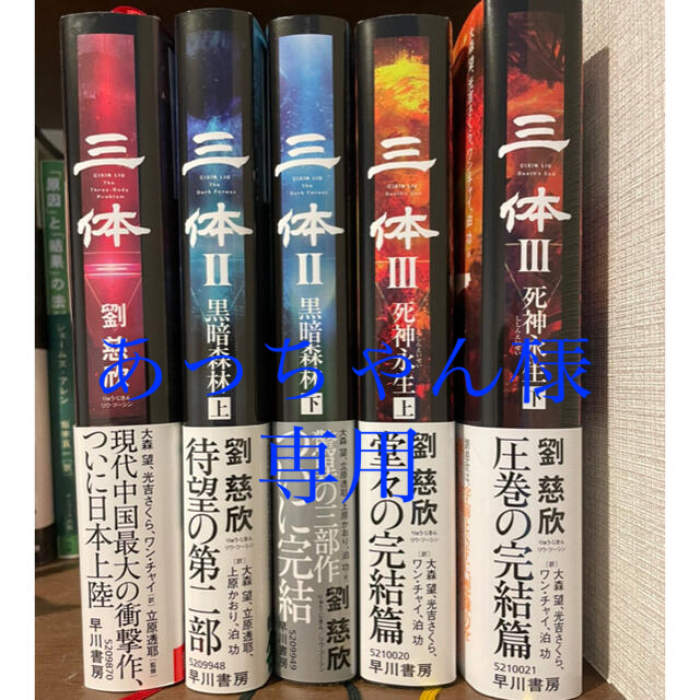 三体 全巻(5巻)セット | フリマアプリ ラクマ