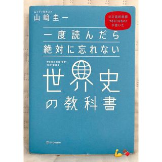 ソフトバンク(Softbank)の公立高校教師YouTuberが書いた 一度読んだら絶対に忘れない 世界史の教科書(人文/社会)