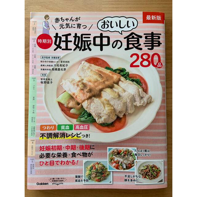 学研(ガッケン)の妊娠中のおいしい食事 エンタメ/ホビーの本(料理/グルメ)の商品写真