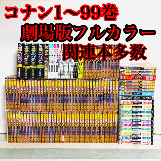 名探偵コナン　コナン全巻１〜99巻　劇場版　まじっく快斗　ゼロの日常　新品あり エンタメ/ホビーの漫画(全巻セット)の商品写真