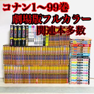 名探偵コナン　コナン全巻１〜99巻　劇場版　まじっく快斗　ゼロの日常　新品あり(全巻セット)