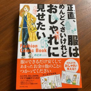 正直、服はめんどくさいけれどおしゃれに見せたい(ファッション/美容)