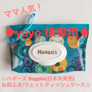 マ♦︎yayo様専用♦︎新品ハギーズ Huggiesお尻ふきケース／2個セット(ベビーおしりふき)