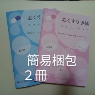 お薬手帳２冊　簡易梱包（ピンク、ブルー各1）(ノート/メモ帳/ふせん)