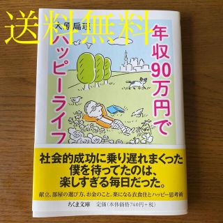 年収９０万円でハッピーライフ(文学/小説)