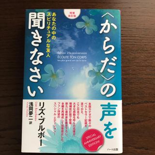 『からだの声を聞きなさい』リズ・ブルボー(文学/小説)