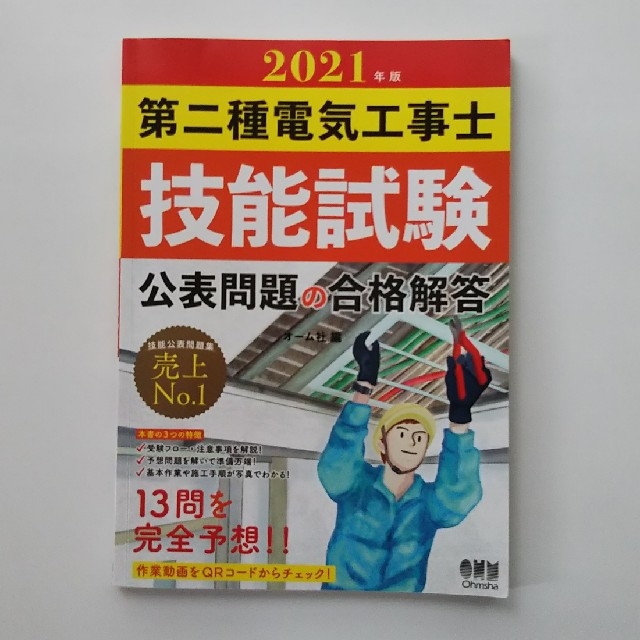 電気工事士技能試験  工具セット と 2021年版公表問題 たまさん専用  エンタメ/ホビーの本(資格/検定)の商品写真