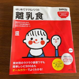 はじめてママ＆パパの離乳食 最初のひとさじから幼児食までこの一冊で安心！(結婚/出産/子育て)