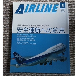 月刊エアライン　2002年5月　安全運行への約束　ほか(専門誌)