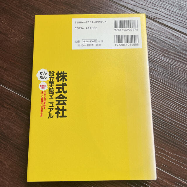 株式会社かんたん設立手続マニュアル 小さな会社を作る全ての書式と、その書き方　新 エンタメ/ホビーの本(ビジネス/経済)の商品写真