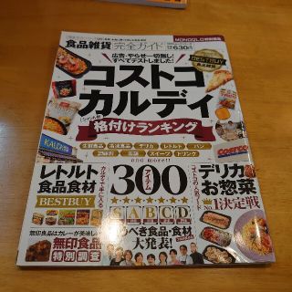 食品雑貨完全ガイド コストコ　カルディジャンル別格付けランキング(料理/グルメ)