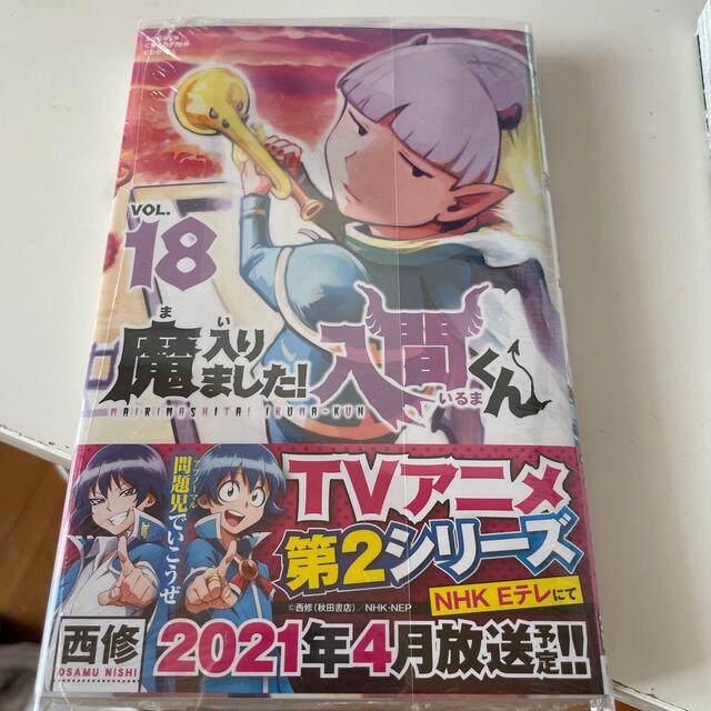 魔入りました！入間くん18巻 エンタメ/ホビーの漫画(少年漫画)の商品写真