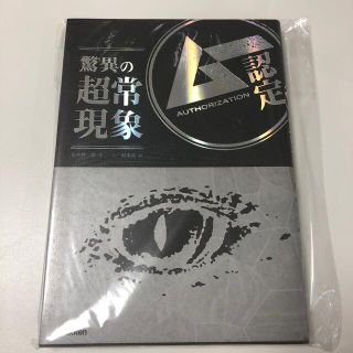 ガッケン(学研)のムー認定驚異の超常現象(人文/社会)