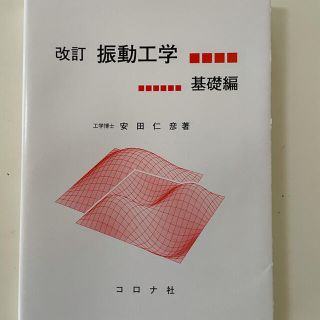 振動工学　基礎編(科学/技術)