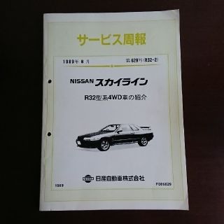 ニッサン(日産)の日産スカイラインR32系4WDサービス周報(カタログ/マニュアル)