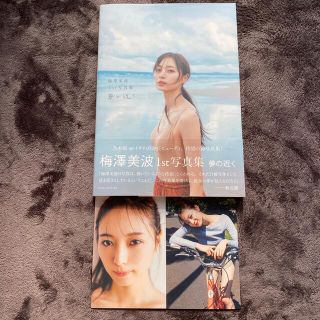 夢の近く 梅澤美波１ｓｔ写真集(その他)