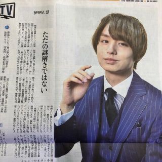 ヘイセイジャンプ(Hey! Say! JUMP)の伊野尾慧 (Hey!Say!JUMP) 新聞紙面(印刷物)