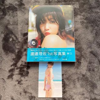 無口 渡邉理佐１ｓｔ写真集ポストカード付(アート/エンタメ)