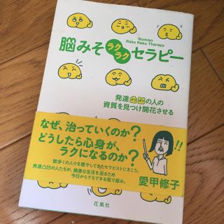 コウブンシャ(光文社)の脳みそラクラクセラピ－ 発達凸凹の人の資質を見つけ開花させる(健康/医学)