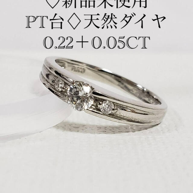 国内発送 新品未使用♡PT900台♢天然ダイヤモンドリング(0.22＋0.05CT