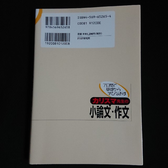 カリスマ先生の小論文・作文 ７日間で基礎から学びなおす エンタメ/ホビーの本(語学/参考書)の商品写真