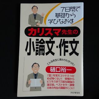 カリスマ先生の小論文・作文 ７日間で基礎から学びなおす(語学/参考書)