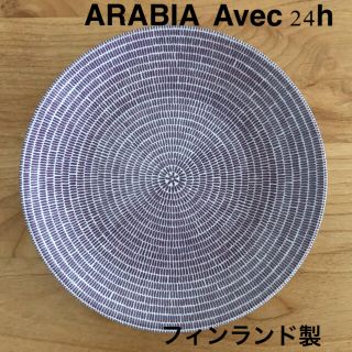 アラビア(ARABIA)の【美品】アラビア アベック 24h プレート 20cm   フィンランド製(食器)