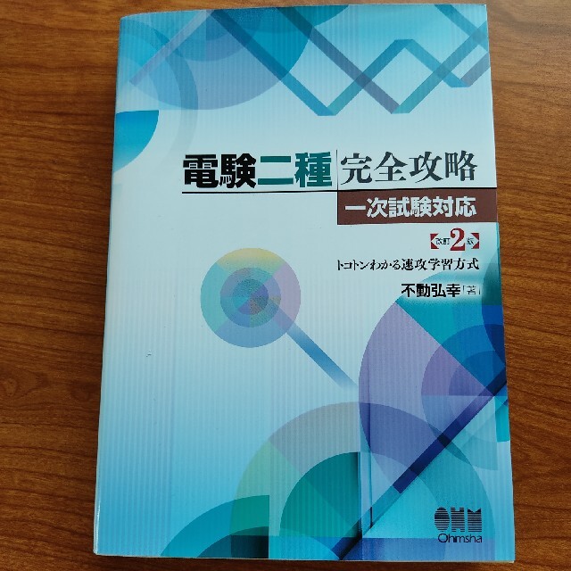 電験二種完全攻略　一次試験対応 トコトンわかる速攻学習方式 改訂２版 | フリマアプリ ラクマ