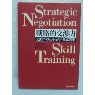 戦略的交渉力 交渉プロフェッショナル養成講座　平原由美　観音寺一嵩(ビジネス/経済)
