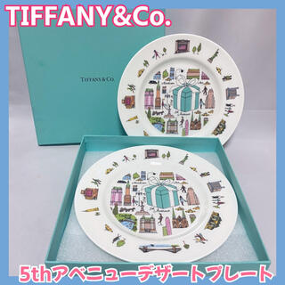 ティファニー(Tiffany & Co.)のティファニー 5thアベニュー プレート 2枚(食器)