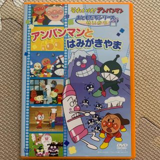 アンパンマン(アンパンマン)のそれいけ！アンパンマン　おともだちシリーズ／せいかつ　アンパンマンとはみがきやま(アニメ)