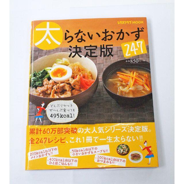 角川書店(カドカワショテン)の太らないおかず247決定版 エンタメ/ホビーの本(料理/グルメ)の商品写真