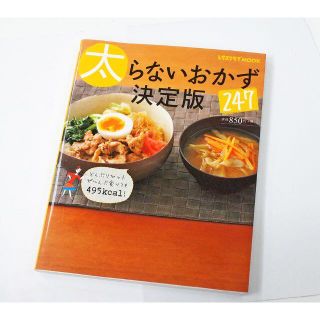 カドカワショテン(角川書店)の太らないおかず247決定版(料理/グルメ)