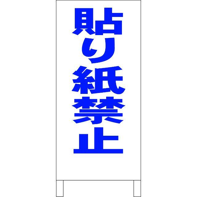 シンプルＡ型看板「貼り紙禁止」【その他】全長１ｍ インテリア/住まい/日用品のオフィス用品(店舗用品)の商品写真